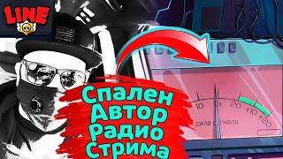 Спалили Автора Радио Стрима! Новости Лайна Бравл Старс | Brawl Stars