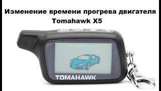 Изменение времени прогрева двигателя Tomahawk X5