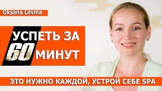 Как все успеть, как найти время для красоты. SPA ритуал для омоложения. Секреты красоты