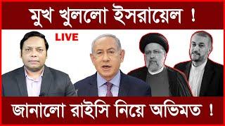Breaking: মুখ খুললো ইসরায়েল ! জানালো রাইসি নিয়ে অভিমত ! Amirul Momenin Manik | ChangeTV