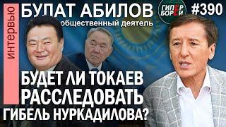 Нуркадилов: Возвращение. Будет ли Токаев расследовать его уbийство? Булат АБИЛОВ – ГИПЕРБОРЕЙ №390