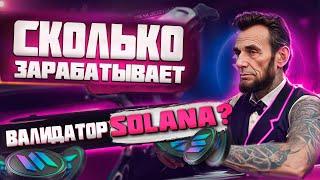 Какая доходность ноды Solana? Эфирный Линкольн