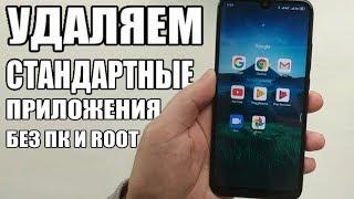 КАК УДАЛИТЬ Приложения Xiaomi БЕЗ ПК И ROOT ПРАВ