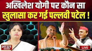 Exclusive Interview Live : Akhilesh और Yogi पर कौन सा खुलासा कर गई Pallavi Patel !