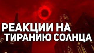 Реакции На Пророчество о Тирании Солнца - Скайрим