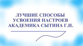 Советы академика Сытина Г.Н. по усвоению настроев