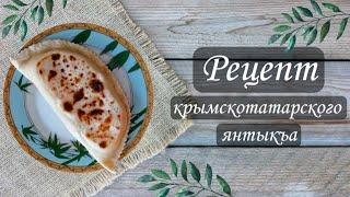 Готовим янтыкъ с сыром и помидорами || крымскотатарская кухня  || Lutfie Suleiman