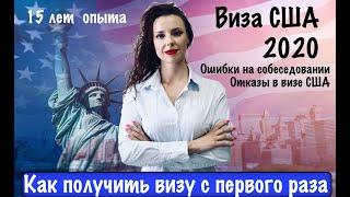 Виза США 2020 | Как получить визу с первого раза | Ошибки на собеседовании | Отказы в визе США