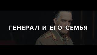 Спектакль «Генерал и его семья» | Гвоздь сезона 2024