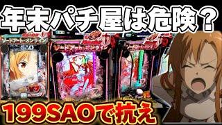 【死闘】199SAOで大量投資から裏コマンドを楽しみたかった結果【パチンコ】【ソードアートオンライン　閃光の軌跡】