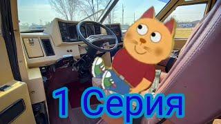 ПодыграйКа и Чернобыль 1 Серия