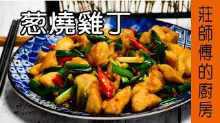 超美味的快炒料理【蔥燒雞丁】告訴你 雞胸肉要如何炒 才會醬香十足 鮮嫩多汁 / 莊師傅的廚房