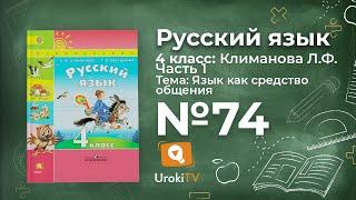 Упражнение 74 — ГДЗ по русскому языку 4 класс (Климанова Л.Ф.)