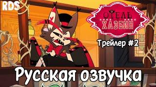 Отель Хазбин - 1 Сезон (Трейлер 2) | Hazbin Hotel - Season 1 Trailer 2