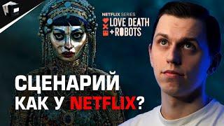 СЦЕНАРИЙ КАК У NETFLIX? Правила голливудских сценариев