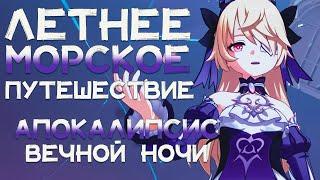  ПРОХОЖДЕНИЕ АПОКАЛИПСИС ВЕЧНОЙ НОЧИ | ЛЕТНЕЕ МОРСКОЕ ПУТЕШЕСТВИЕ | Геншин | Genshin Impact 2.8
