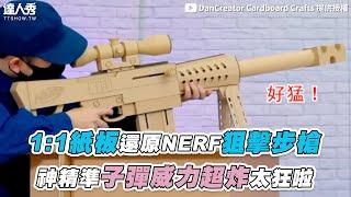 【紙板1:1還原NERF狙擊步槍 精準射擊子彈威力超炸好狂】@dancreator