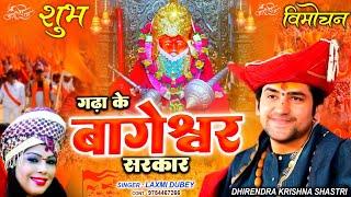 गढ़ा के बागेश्वर सरकार | श्री बागेश्वर धाम भजन | Bageshwar Dham Sarkar | Laxmi Dubey 9754467266