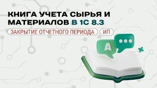  Как сформировать книгу учета сырья и материалов в 1С 8.3