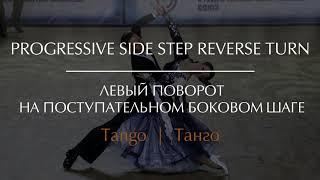 Progressive side step reverse turn in Tango | Левый поворот на поступательном боковом шаге в Танго