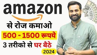 Earn ₹500 - ₹1500 Daily Using Amazon | Earn Money From Amazon | Amazon Se Paise Kamao