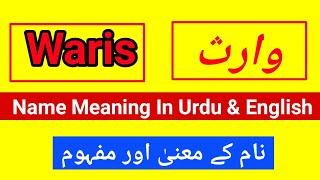 Waris Name Meaning In Urdu (Boy Name وارث) Urdusy