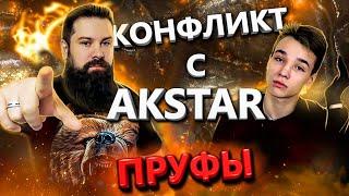 РАЗОБЛАЧЕНИЕ АКСТАР | РЕКЛАМА У AKSTAR | КОНФЛИКТ | ПРУФЫ | ПЕРЕПИСКА С АКСТАР