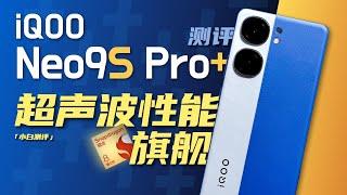 「小白」iQOO Neo9S Pro+测评：超声波性能旗舰