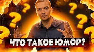 Что такое Юмор? Как юмор делает нас умнее?