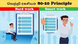 80 20 Rule | Pareto Principle Tamil | வெற்றி ரகசியம் | hard work vs smart work | Mr.Marc