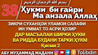 Ҳалқаи 38 - ҲУКМИ БИҒАЙРИ МА АНЗАЛА АЛЛОҲ. Абу Муҳаммад Мадани ابو محمد المدني