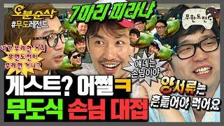 [무한도전] 게스트 출연 난이도 Lv.100️ | 무한도전⏱오분순삭 MBC080329방송