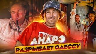 АНДРЕЙ РАЗРЫВАЕТ ОДЕССУ 2020