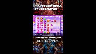 ЛОВИМ ЗАНОСЫ НЕДЕЛИ СТРИМ  #casino #заноснедели #shorts #занос