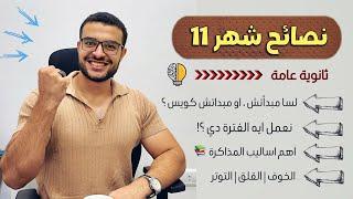 نصائح شهر 11 ثانوية عامة ️ لسا مبداتش؟، نعمل ايه الفترة دي ؟!، تركات مذاكرة للأوائل ..