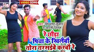 Mithlesh Kumar & Aarti Nigam का VIDEO SONG | रे छौड़ा पिया के खिलैबौ तोरा तरसईबे करबौ रे | 2021