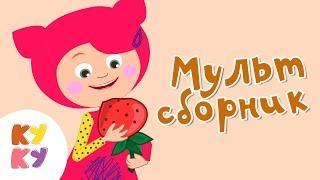 КУКУТИКИ Сборник 3 из 7 МУЛЬТИКОВ  для детей малышей Kukutiki kids funny cartoons toddlers