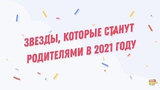 Звездные мамочки: кто из звезд родит в 2021 году