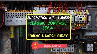 الريلاي - A.W.E || Classic control || LEC.4 - Relay and Latch Relay