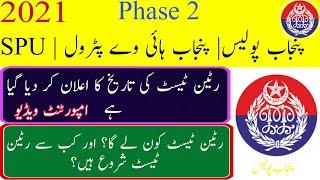 Punjab police \ PHP \ SPU \ phase 2 written test date 2021|| Punjab police phase 2 written test 2021