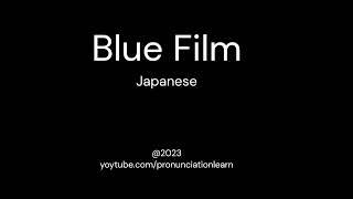 How to pronounce ? Blue Film Japanese