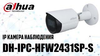 Обзор  IP-камеры наблюдения Dahua DH IPC-HFW2431SP-S