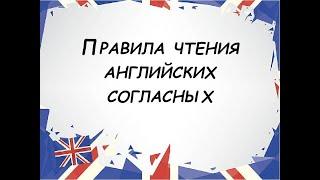 Чтение согласных в английском языке. ПОЛНОЕ ПРАВИЛО. English sounds (consonants)