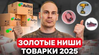 Самые ПРИБЫЛЬНЫЕ ниши на Авито! / Какие товары продавать в 2025 году?