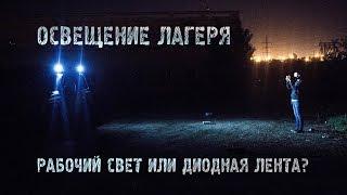 Освещение лагеря. Рабочий свет или диодная лента?