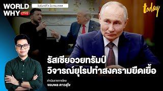 ‘รัสเซีย’ อวยทรัมป์ มีสามัญสำนึกยุติสงครามยูเครน ถล่ม ‘ยุโรป’ ตั้งใจให้ยืดเยื้อ | WORLD WHY LIVE