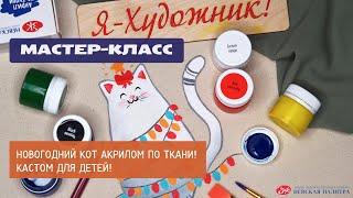 Мастер-класс: новогодний кот | акрил по ткани "Я-Художник!" | кастомизация