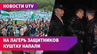 Акция «Живая цепь» обернулась ночным нападением на лагерь защитников шихана Куштау в Башкирии