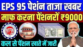 eps-95 pension news | EPFO, EPS Pension Update | eps-95 latest news today | eps scheme 95