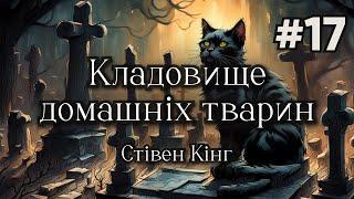 Стівен Кінг - Кладовище домашніх тварин | Глави 33-35 | містичний хорор